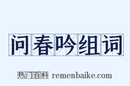 问春吟组词是什么意思的图片